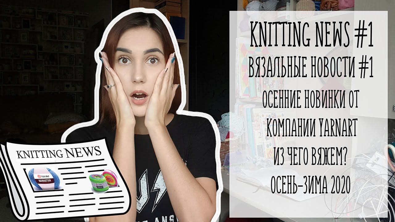 ВЯЗАЛЬНЫЕ НОВОСТИ #1 | KNITTING NEWS #1 | ОСЕННИЕ НОВИНКИ ОТ КОМПАНИИ YARNART | ОСЕНЬ-ЗИМА 2020 смотреть онлайн