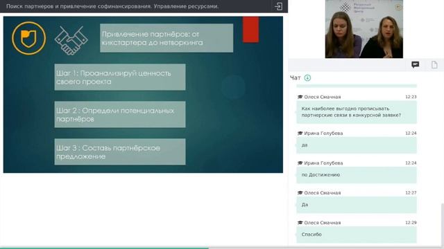 поиск партнеров и привлечение софинансирования Управление ресурсами смотреть онлайн