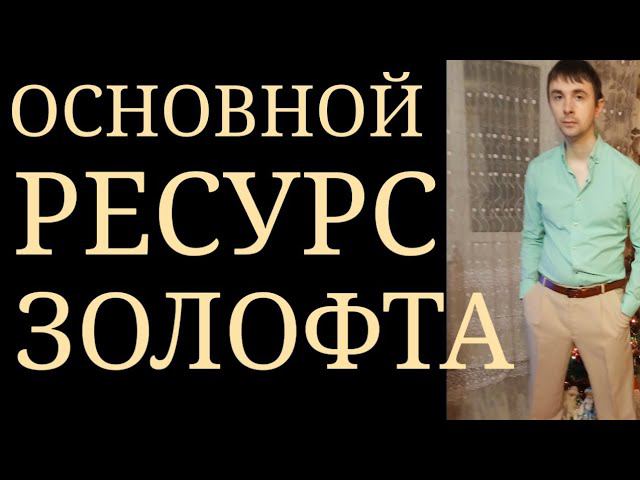 Основной Ресурс Золофта : Антидепрессивное, Умеренно Стимулирующее действие с Высокой Переносимостью смотреть онлайн