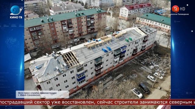 07.04.2021 Ремонт кровли горевшей чётырёхэтажки завершают в Южно Сахалинске смотреть онлайн