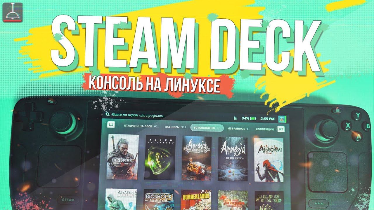 STEAM DECK - КОНСОЛЬ НА ЛИНУКСЕ смотреть онлайн