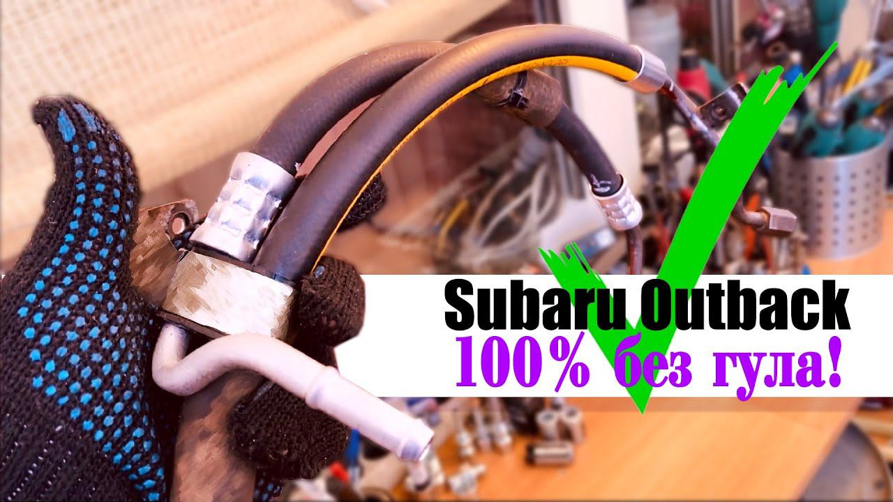 ✅ ремонт шланга Гур Subaru Outback Ej253 2007