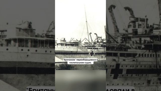 Что случилось с двумя близнецами "Титаника" смотреть онлайн