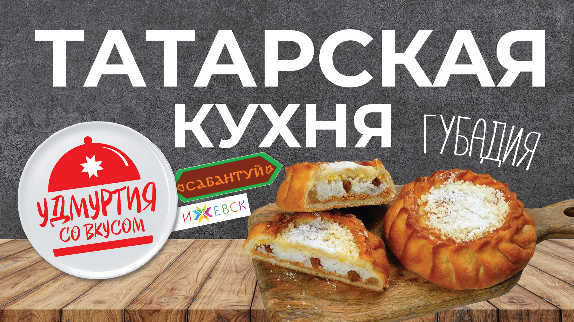 Удмуртия со вкусом. Татарская кухня. ГУБАДИЯ - многослойный пирог.