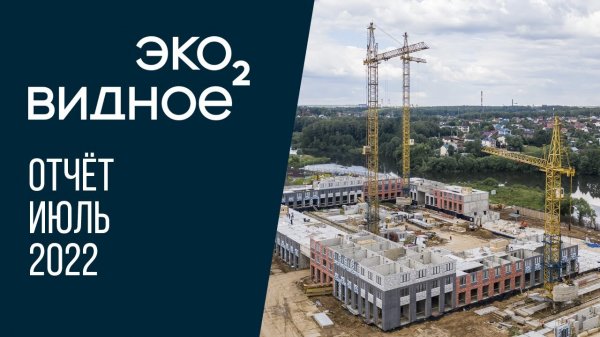 ЖК «Эко Видное 2.0» | Июль 2022 | Динамика строительства | MR Group