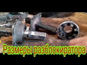 Размеры самодельного разблокиратора оси мотоблока..