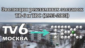 Эволюция рекламных заставок телеканалов ТВ-6 и ТВС