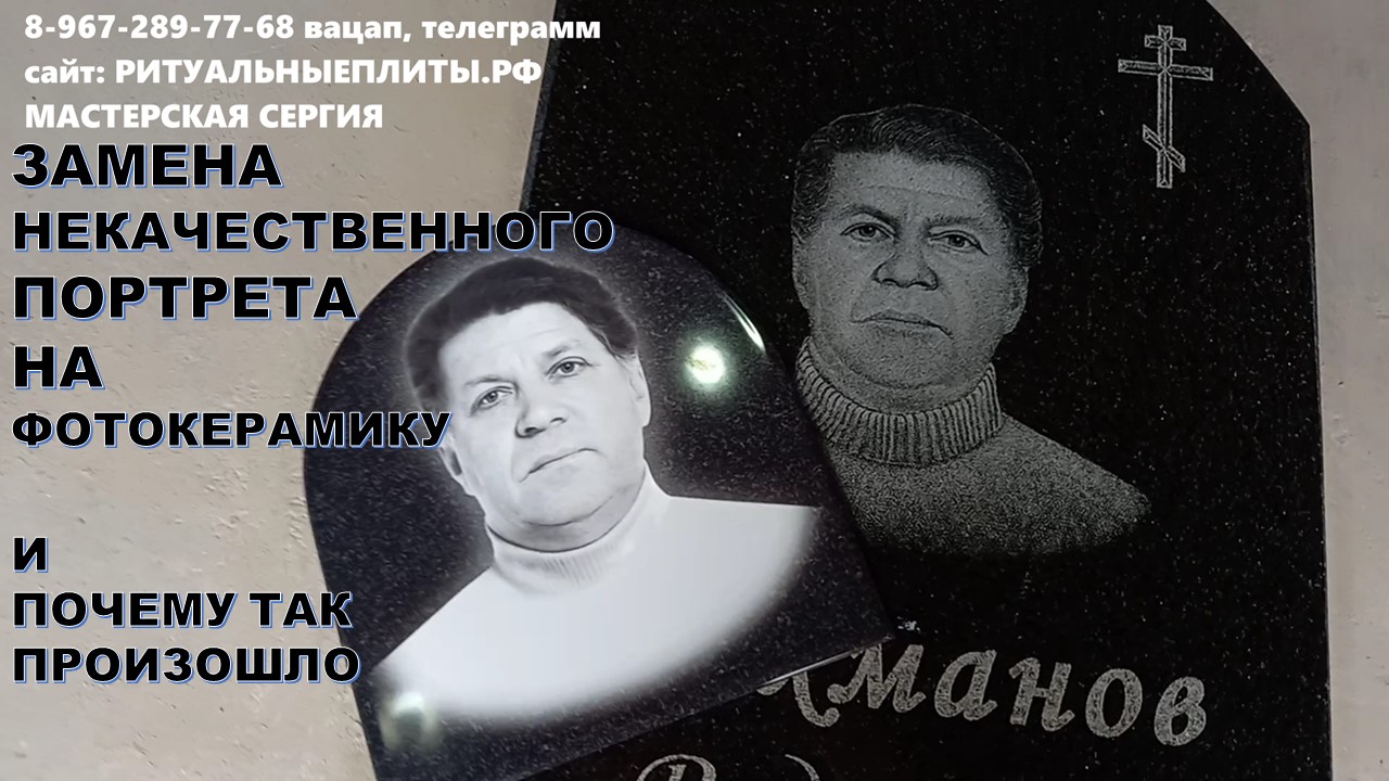 ЗАМЕНА НЕ КАЧЕСТВЕННОГО ПОРТРЕТА НА ФОТО ПОРТРЕТ ИЗ КЕРАМИКИ.