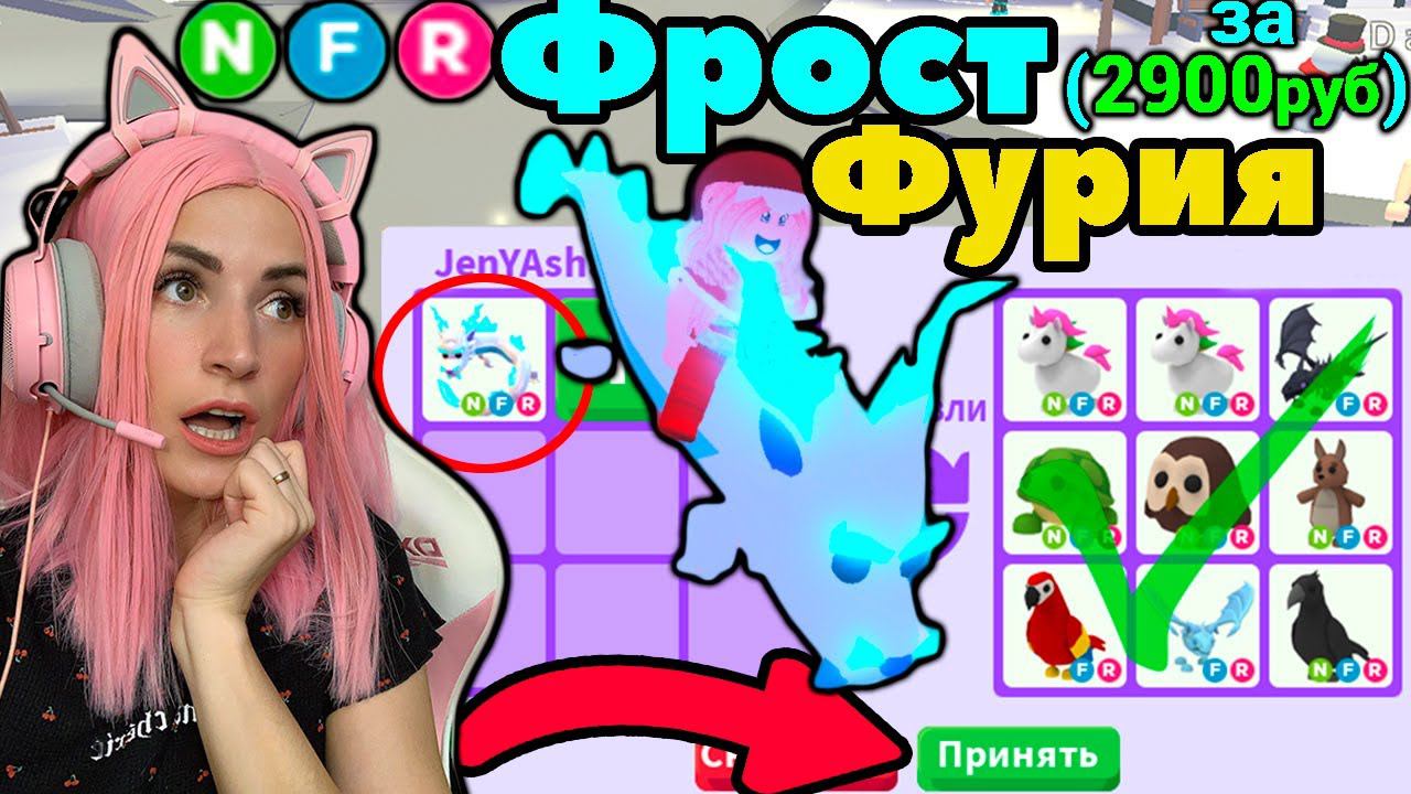 Неон Фрост Фурия трейды в Адопт ми | Что дадут за неон frost fury в Adopt me ROBLOX! смотреть онлайн