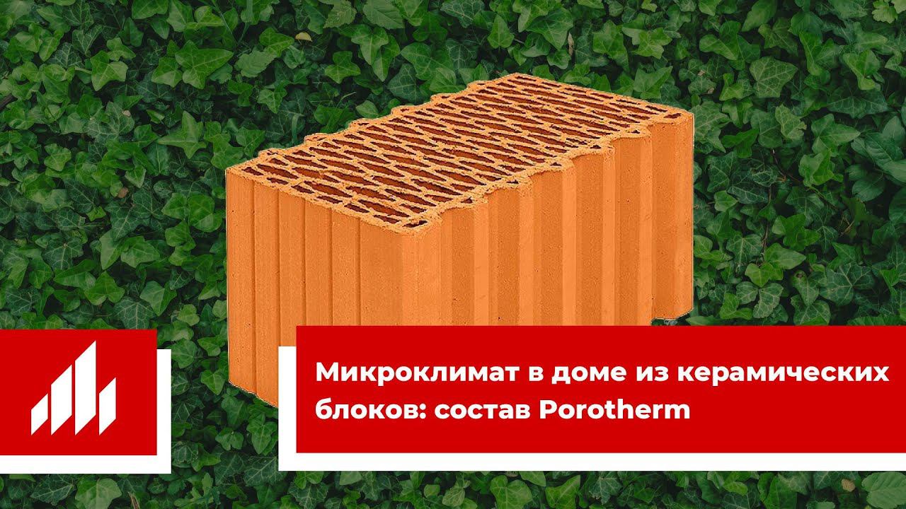 Из чего сделаны блоки Porotherm (Поротерм) / Микроклимат в доме из керамических блоков смотреть онлайн