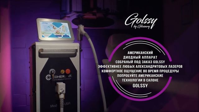 Golssy лазерный аппарат США Coherent