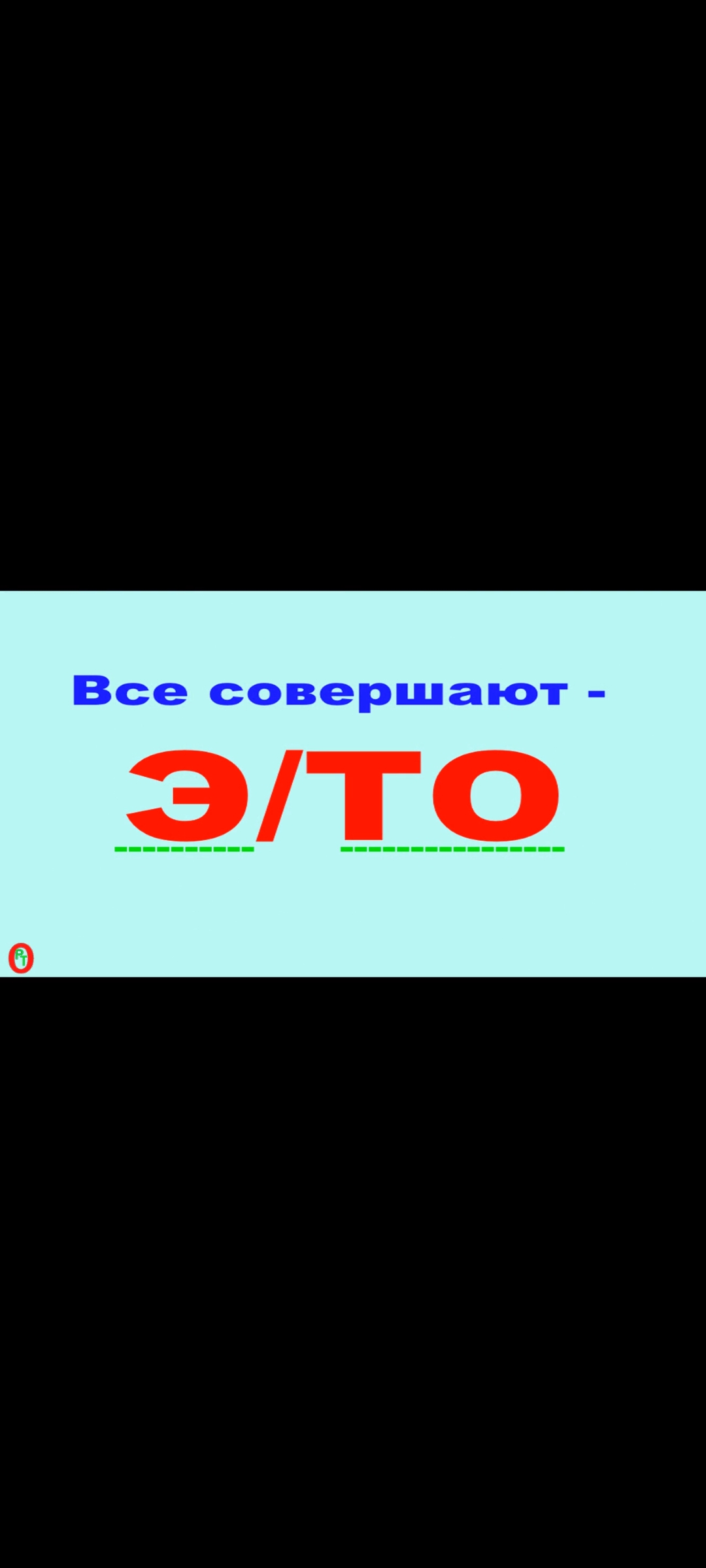 Все совершают это. Видео 464. смотреть онлайн