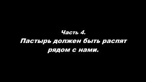 О немощи современного пастырства. Часть 4. Пастырь должен быть распят рядом с нами