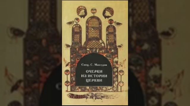 Очерки из историй церкви 17 смотреть онлайн