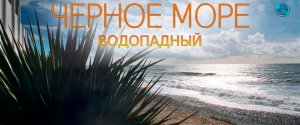 Солнечная зима на Черном море, 2024. #Сочи #Водопадный #Аше #Лазаревское #UHD_Trip
