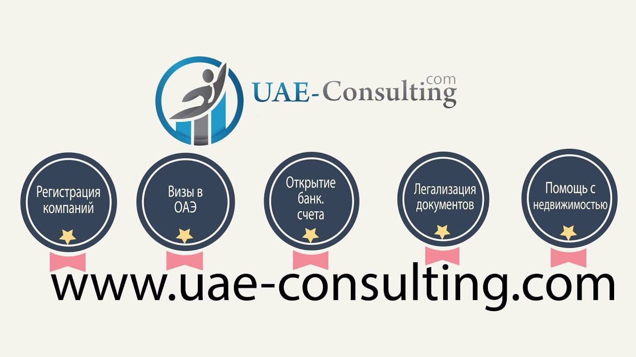 Регистрация компании в ОАЭ | Визы в ОАЭ | Как открыть бизнес в ОАЭ