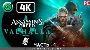 «Дело чести» 100% Прохождение Assassin's Creed Valhalla ? Без комментариев — Часть 1