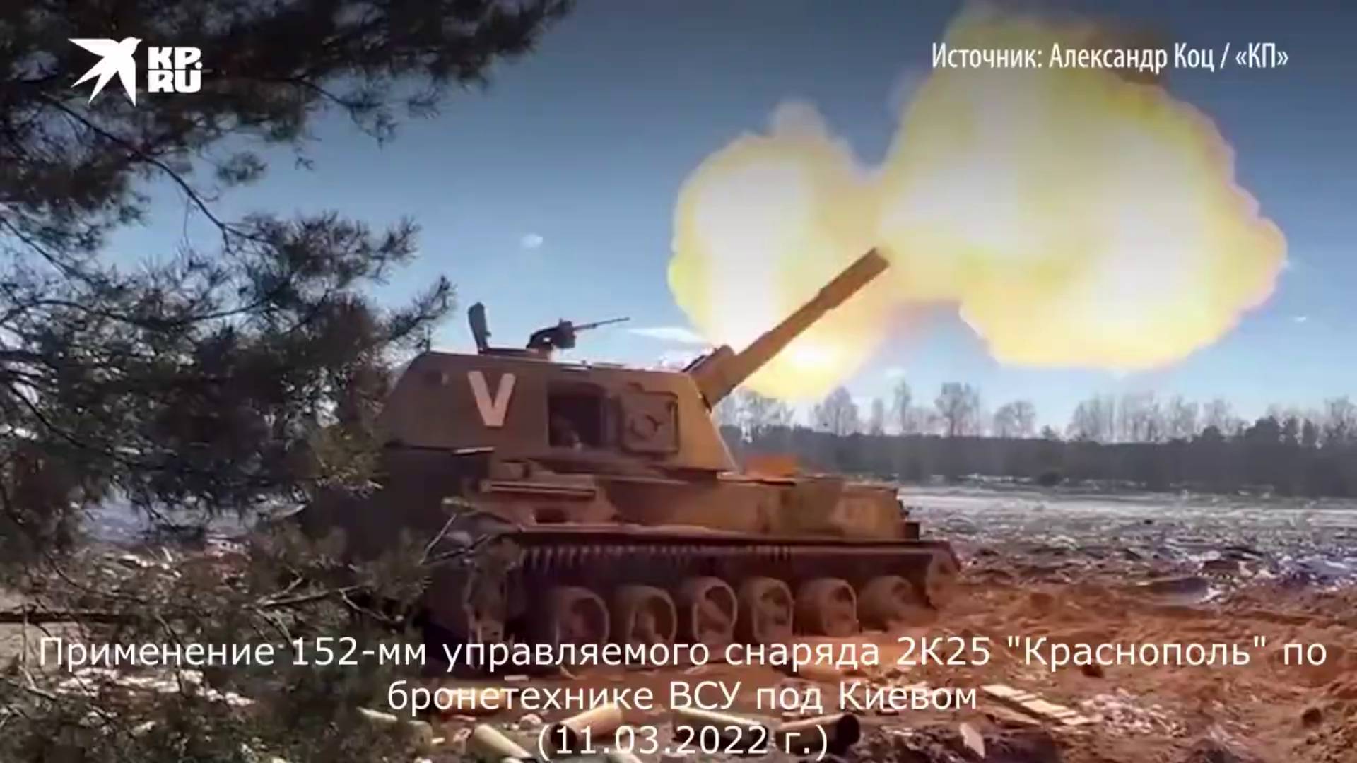 Применение управляемых 152-мм снарядов "Краснополь" ВС РФ под Киевом (Февраль 2022 г.) смотреть онлайн