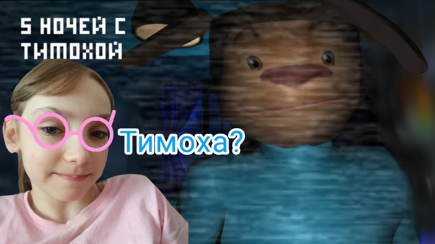 Зря пришла к Тимохе (5 ночей с Тимохой) #1