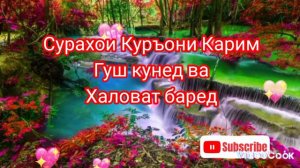 Сурахои Куръони Карим Гуш кунед ва Халоват баред. #сура