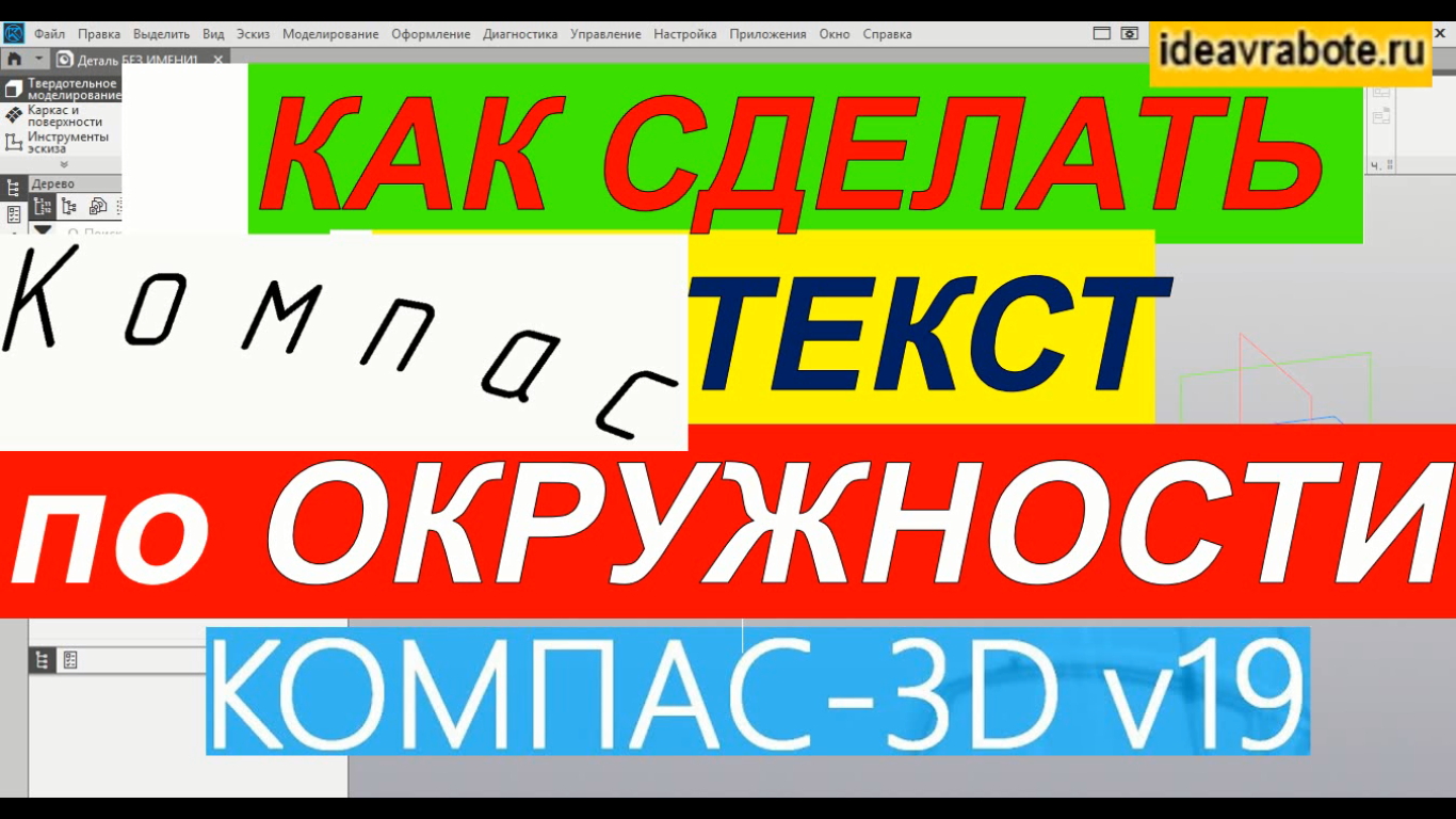 Как в Компасе Сделать Текст по Окружности ► Уроки Компас 3D смотреть онлайн