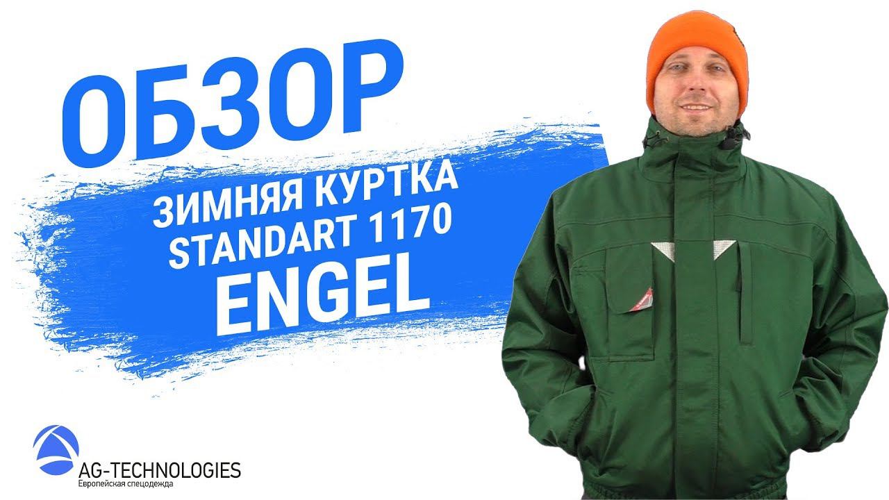 Рабочая зимняя куртка Engel Standart 1170 смотреть онлайн