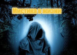 Мистика в жизни