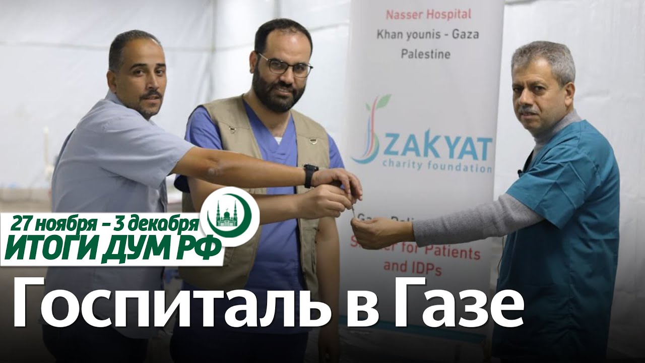 Госпиталь для Газы, Мухетдинов в Совфеде, выставка-форум «Россия» / Итоги недели ДУМ РФ 27.11-03.12 смотреть онлайн
