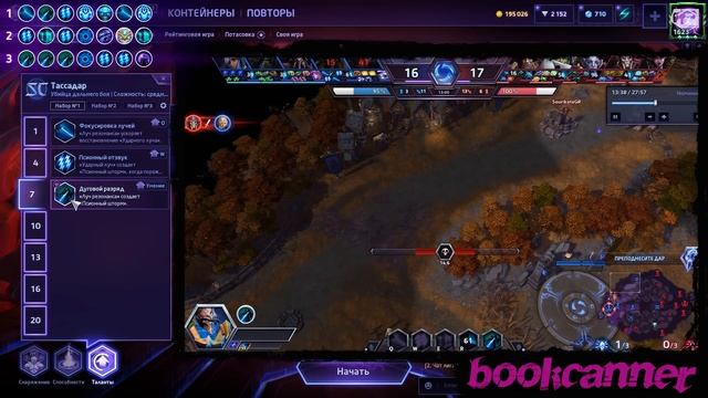 МНЕНИЕ МАСТЕРА #196: «Bookcaneer» (Гайд - Тассадар) | Heroes of the Storm смотреть онлайн