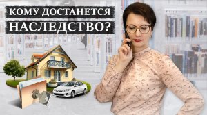 Кто претендует на наследство без завещания | Порядок наследования