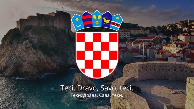 Гимн Хорватии – 