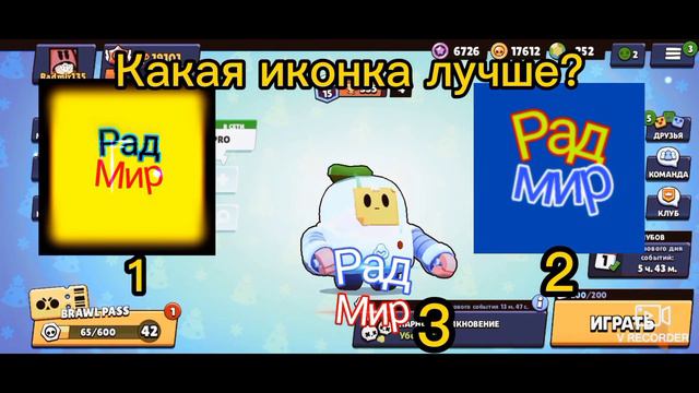 Какая иконка лучше? 1, 2 или 3? смотреть онлайн