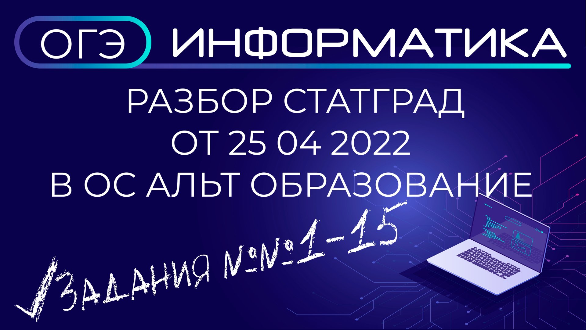 Разбор ОГЭ по информатике от 25.04.2022 из СТАТГРАД смотреть онлайн