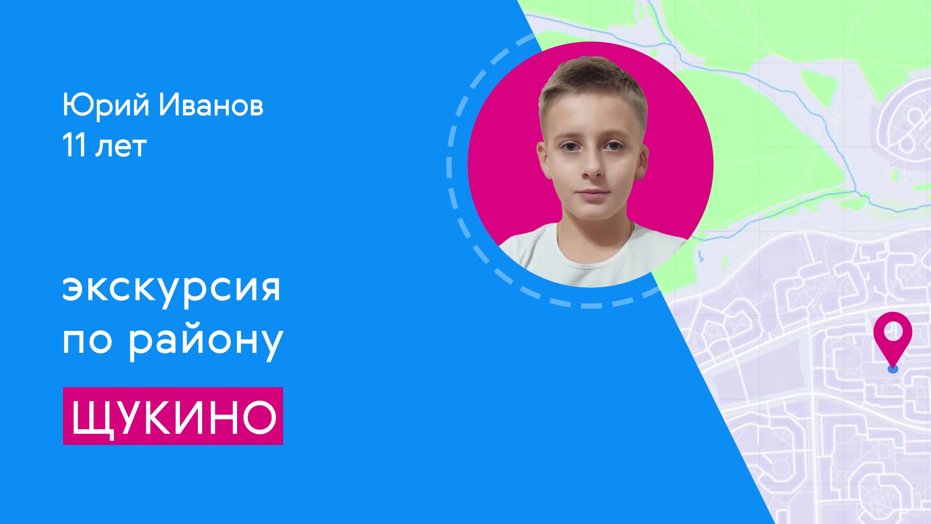 Районы Москвы глазами детей: Щукино