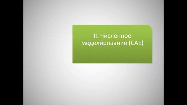 Презентация "Разработка аэродинамической модели гиперзвукового гражданского самолета" смотреть онлайн