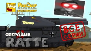 "Операция Ратте" - Мультики про танки - реакция на РанЗар (Рандомные Зарисовки мульт анимация)