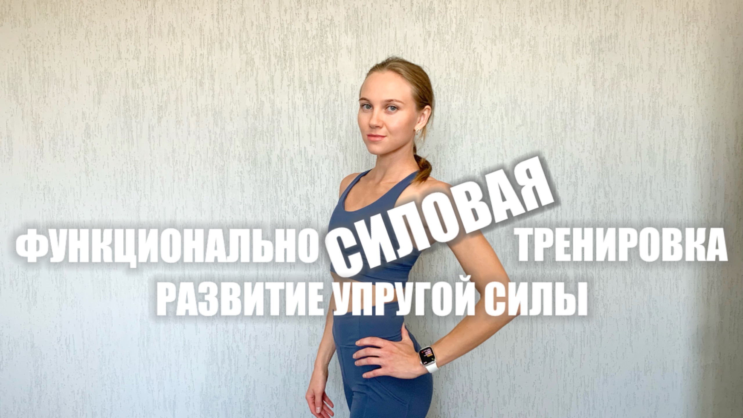 ФУНКЦИОНАЛЬНО СИЛОВАЯ ТРЕНИРОВКА // combo КЛАССИЧЕСКИХ И ПИЛАТЕС УПРАЖНЕНИЙ // РАЗВИТИЕ УПРУГОЙ СИЛЫ смотреть онлайн