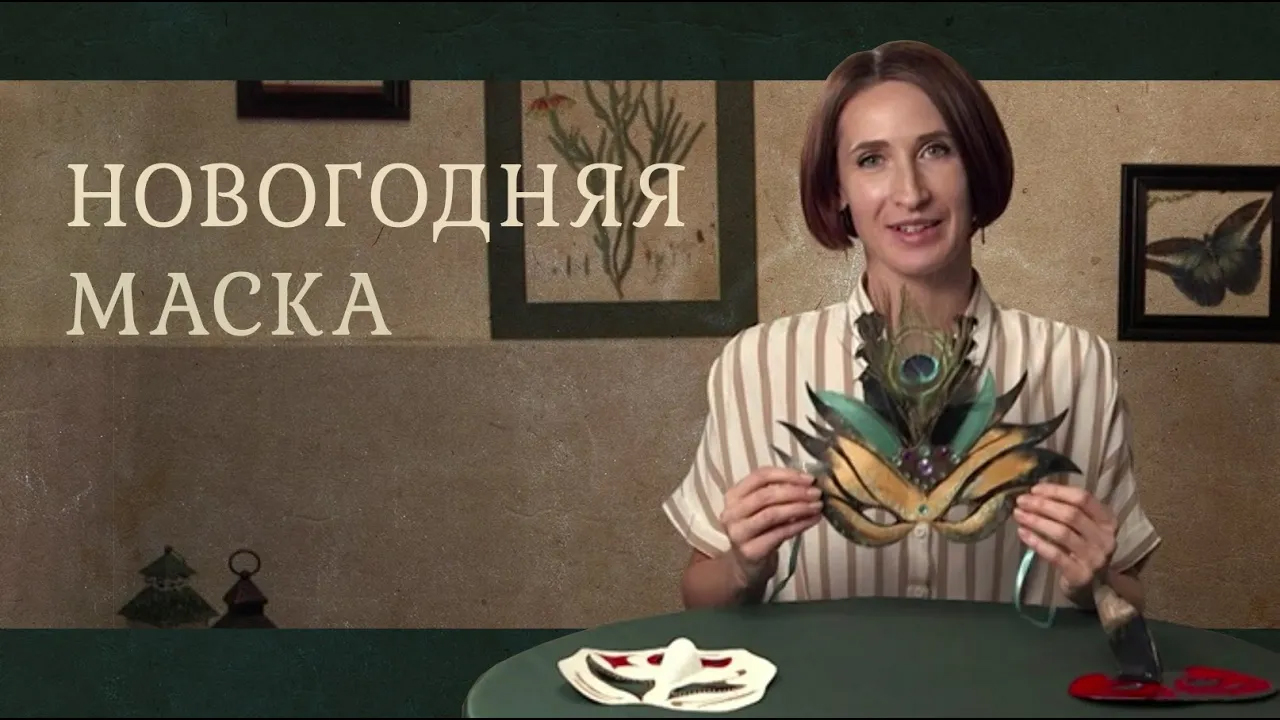 Новогодний маскарад. Мастер-класс по созданию маски смотреть онлайн