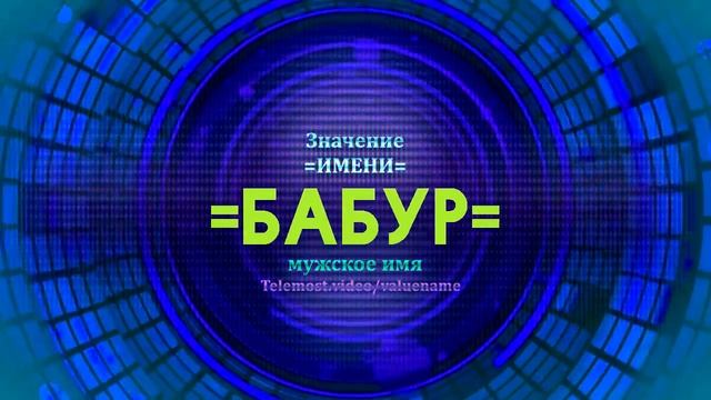 Значение имени Бабур - Тайна имени смотреть онлайн