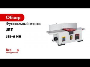 Как обработать доску с «винтом»  на маленьком фуговальном станке JET JSJ 6 HH