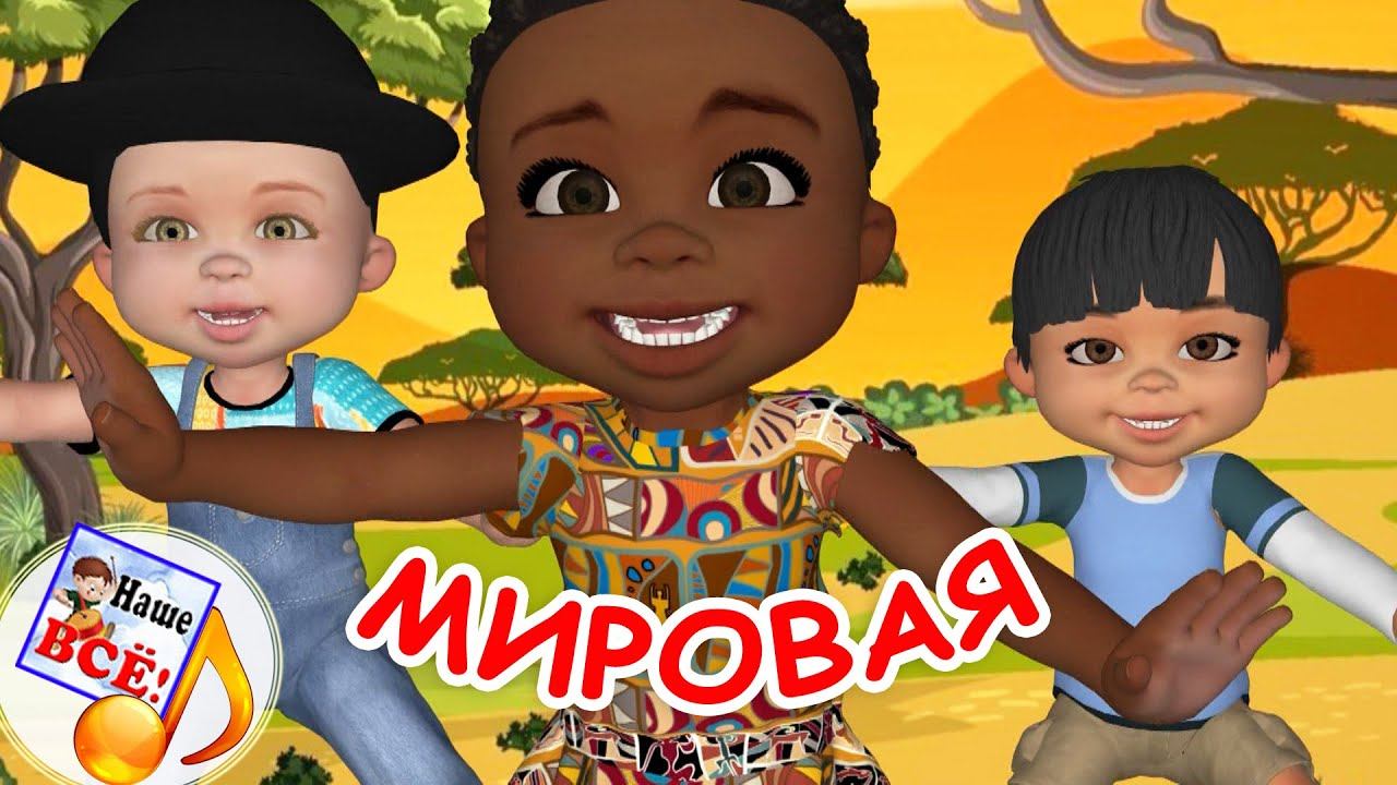 МИРОВАЯ мульт-песенка. Наше всё! смотреть онлайн
