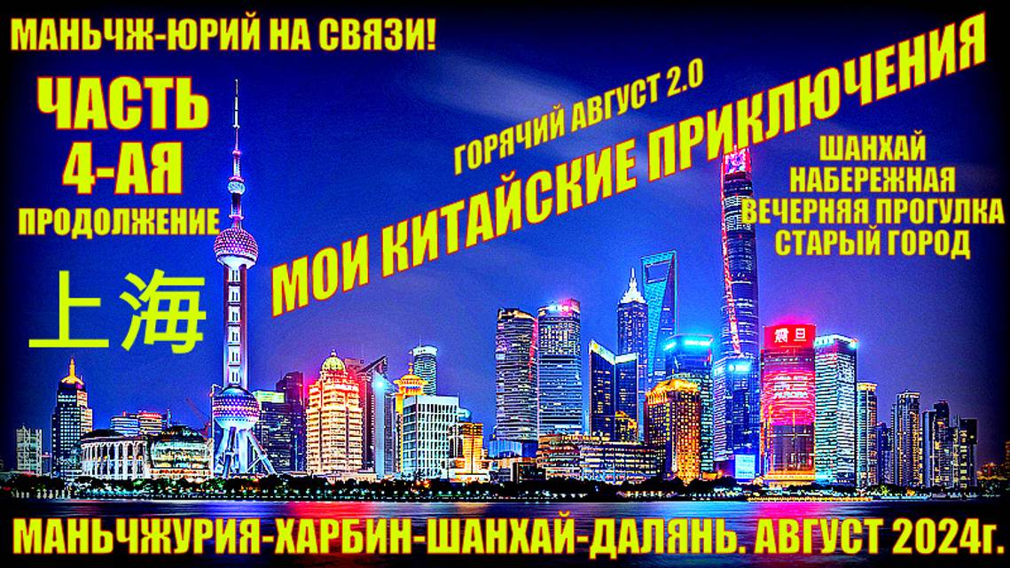 Шанхай 上海. Горячий Август 2024г. Часть 4. Мои китайские приключения. Набережная и старый город. смотреть онлайн