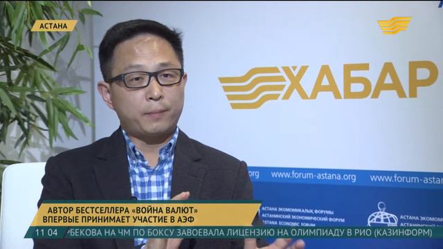 Автор бестселлера «Война валют» впервые принимает участие в АЭФ смотреть онлайн