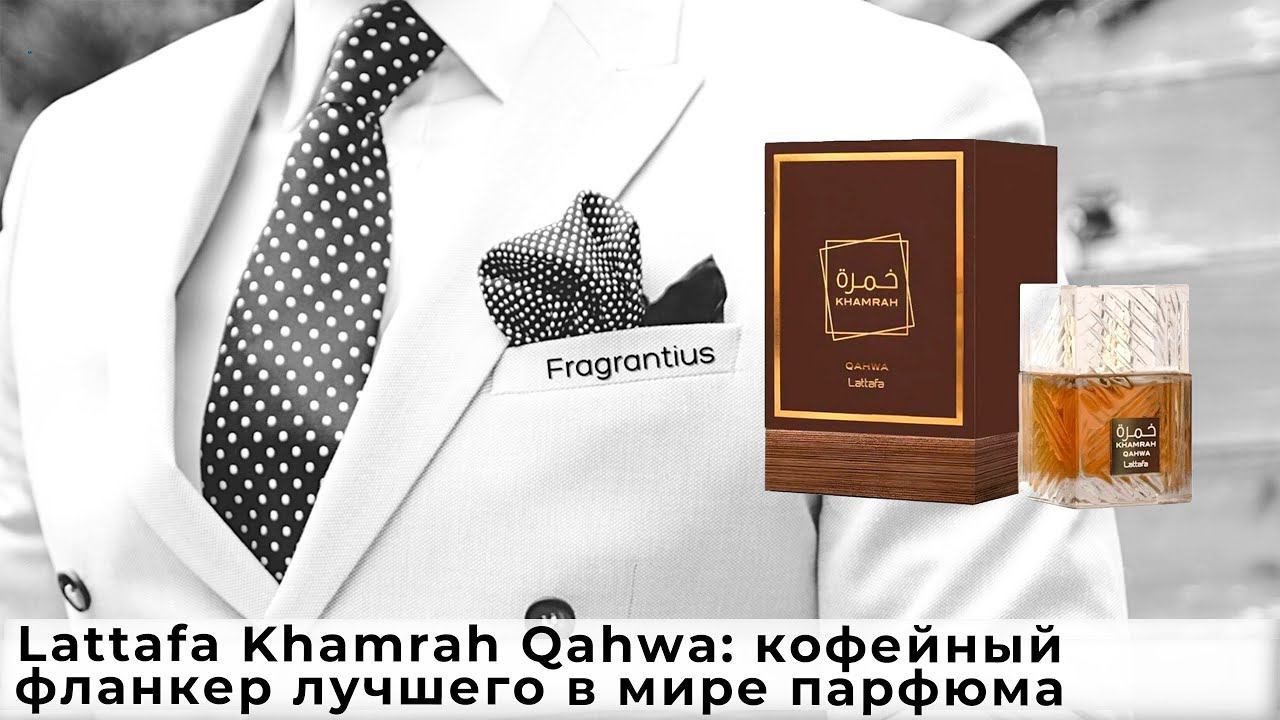 Lattafa Khamrah Qahwa: кофейный фланкер лучшего в мире парфюма смотреть онлайн