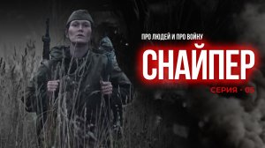 СНАЙПЕР
