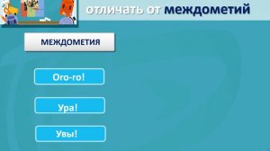 7 класс  Междометие