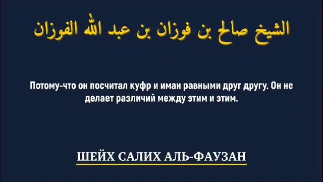 тот кто действительно понял что такой Ислам обязан выносить такфир муширкам смотреть онлайн