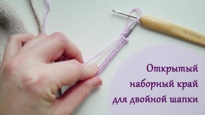 Набор петель для двойной шапки, открытый наборный край…