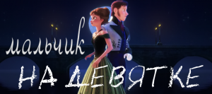 КЛИП МАЛЬЧИК НА ДЕВЯТКЕ. ХОЛОДНОЕ СЕРДЦЕ, АННА И ХАНС