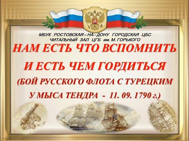 Победа русского флота над турецким у мыса Тендра смотреть онлайн